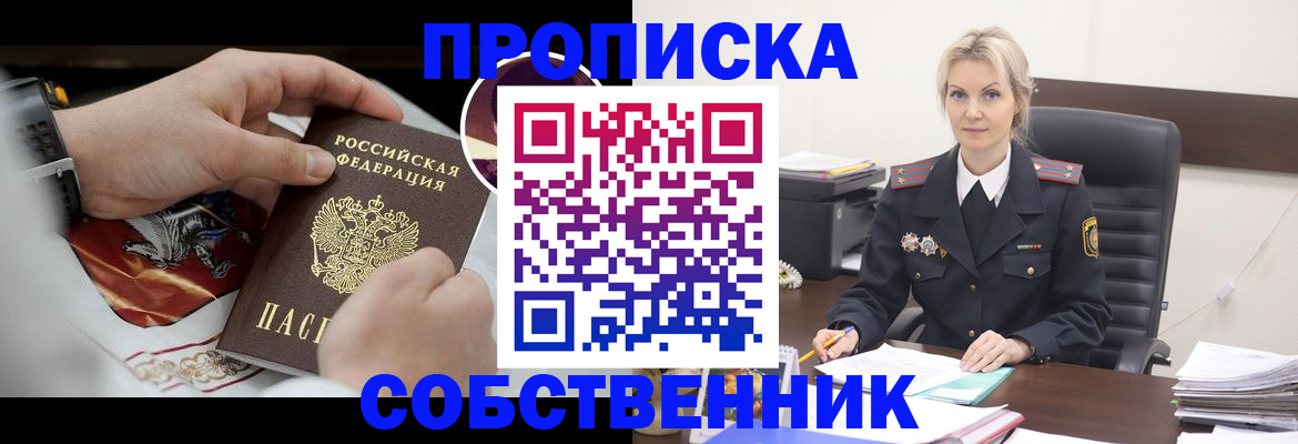 прописка от собственника в Голицыно